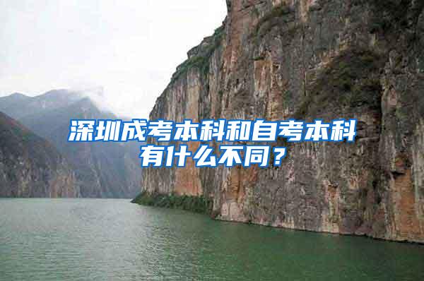 深圳成考本科和自考本科有什么不同？