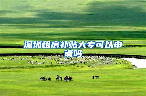 深圳租房补贴大专可以申请吗