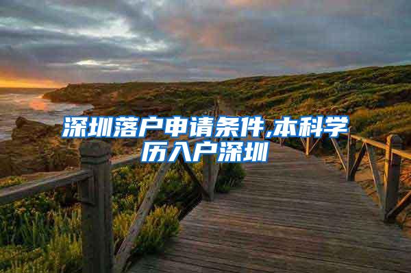 深圳落户申请条件,本科学历入户深圳