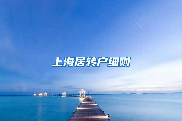 上海居转户细则