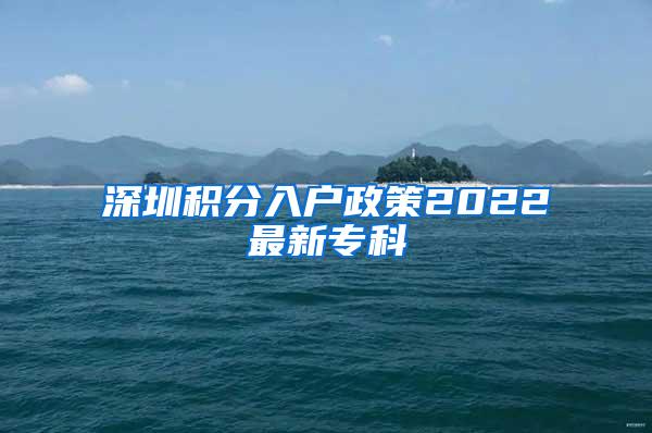 深圳积分入户政策2022最新专科