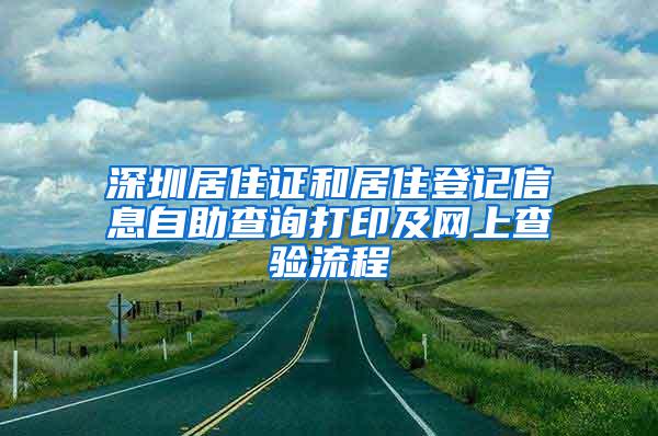 深圳居住证和居住登记信息自助查询打印及网上查验流程