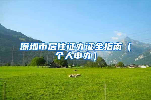 深圳市居住证办证全指南（个人申办）