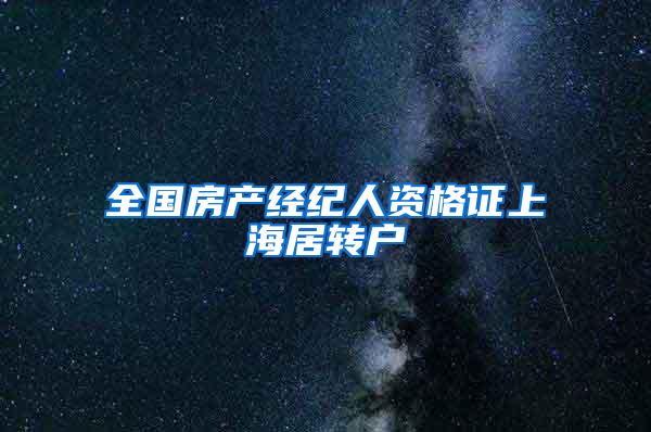 全国房产经纪人资格证上海居转户