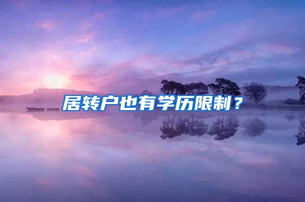 居转户也有学历限制？