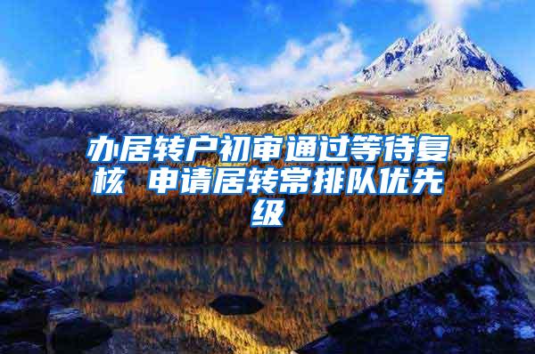 办居转户初审通过等待复核 申请居转常排队优先级