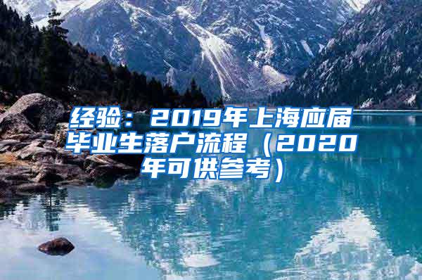 经验：2019年上海应届毕业生落户流程（2020年可供参考）