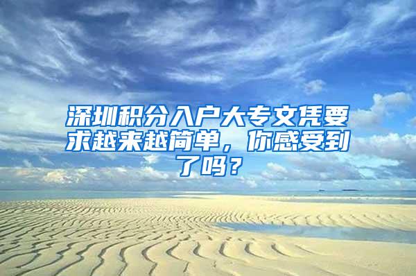 深圳积分入户大专文凭要求越来越简单，你感受到了吗？