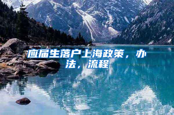 应届生落户上海政策，办法，流程