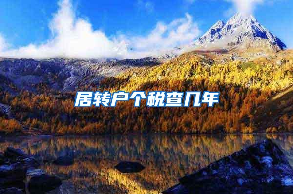 居转户个税查几年