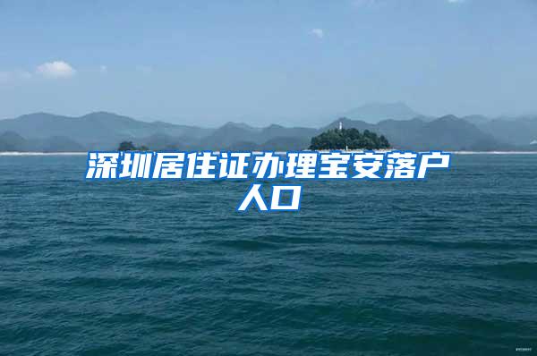 深圳居住证办理宝安落户人口