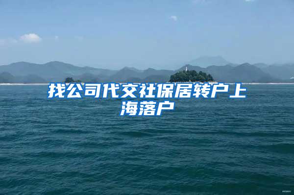 找公司代交社保居转户上海落户