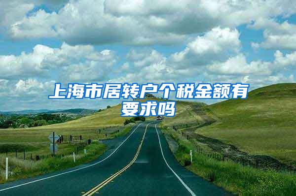 上海市居转户个税金额有要求吗