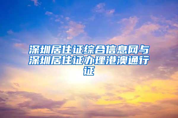 深圳居住证综合信息网与深圳居住证办理港澳通行证