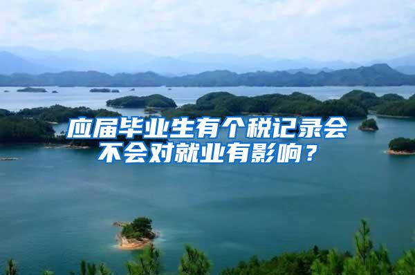 应届毕业生有个税记录会不会对就业有影响？