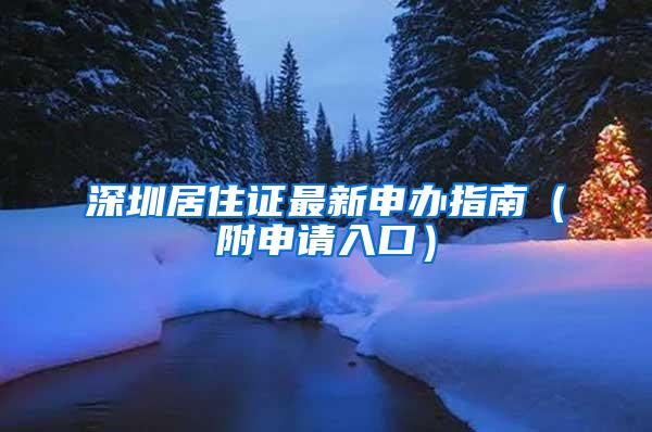 深圳居住证最新申办指南（附申请入口）