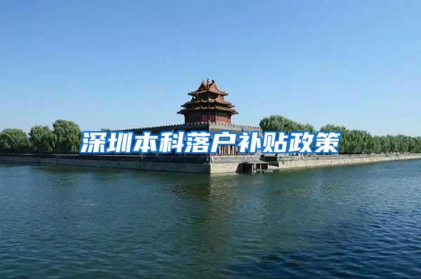 深圳本科落户补贴政策