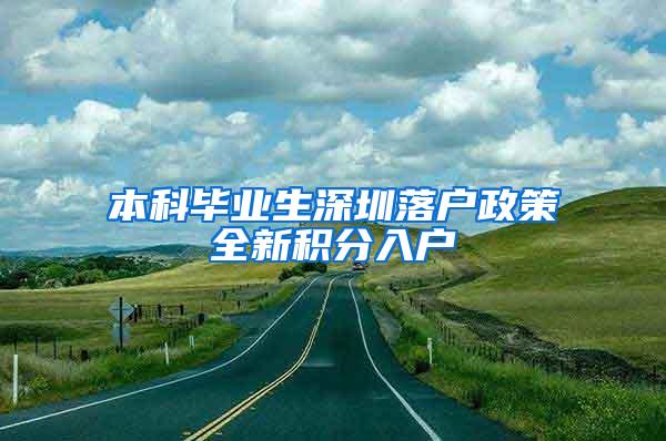 本科毕业生深圳落户政策全新积分入户