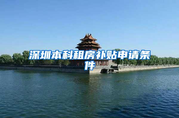 深圳本科租房补贴申请条件