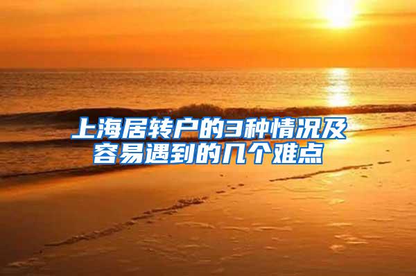 上海居转户的3种情况及容易遇到的几个难点