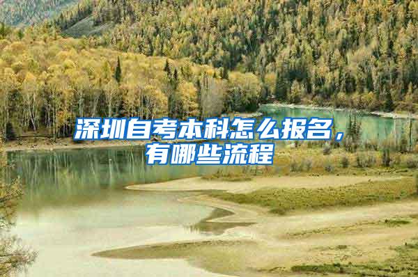 深圳自考本科怎么报名，有哪些流程