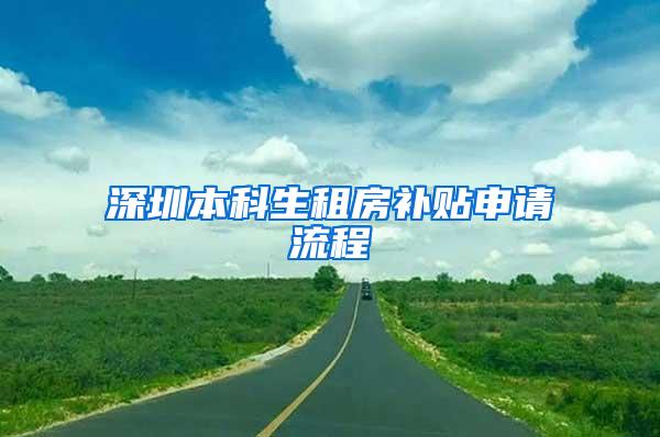 深圳本科生租房补贴申请流程