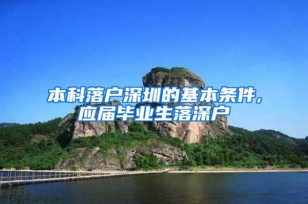 本科落户深圳的基本条件,应届毕业生落深户