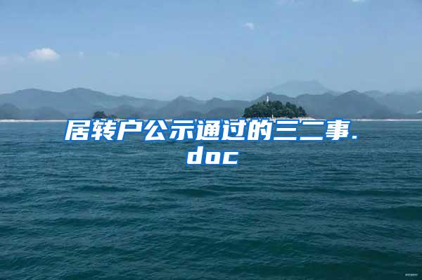 居转户公示通过的三二事.doc