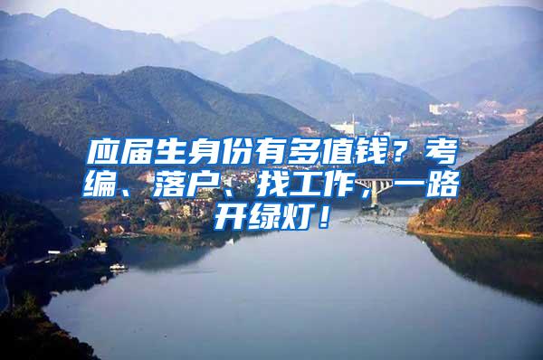 应届生身份有多值钱？考编、落户、找工作，一路开绿灯！