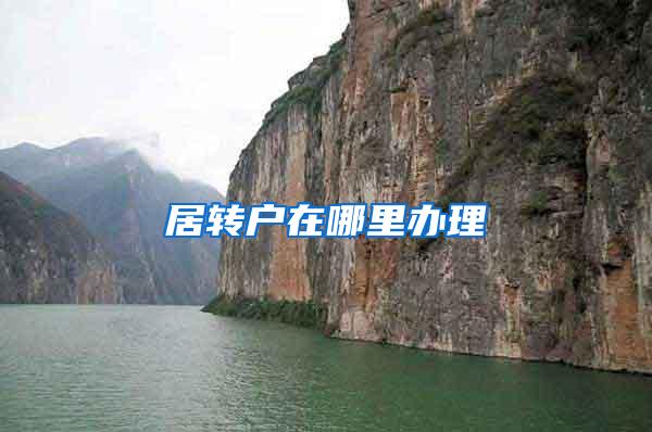 居转户在哪里办理