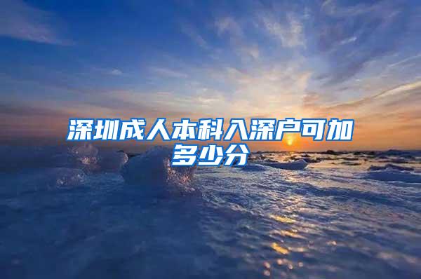 深圳成人本科入深户可加多少分