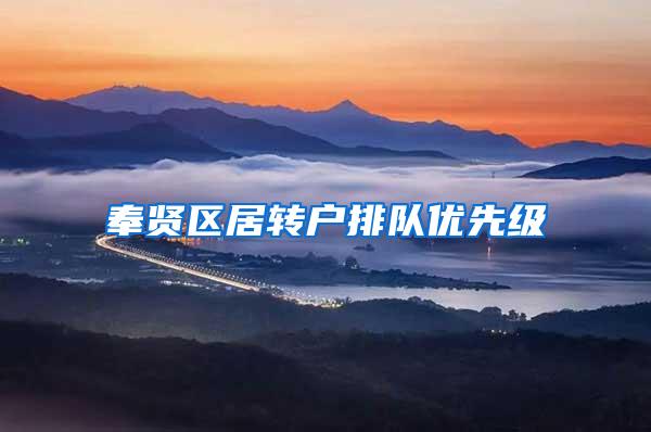 奉贤区居转户排队优先级
