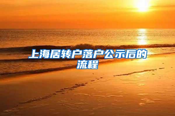 上海居转户落户公示后的流程