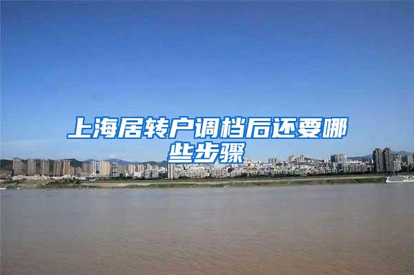 上海居转户调档后还要哪些步骤