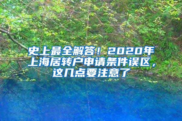 史上最全解答！2020年上海居转户申请条件误区，这几点要注意了