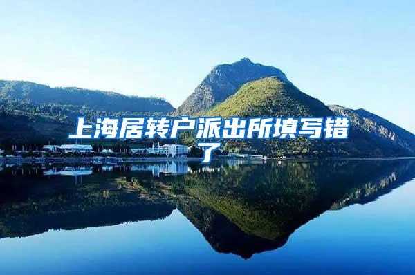 上海居转户派出所填写错了