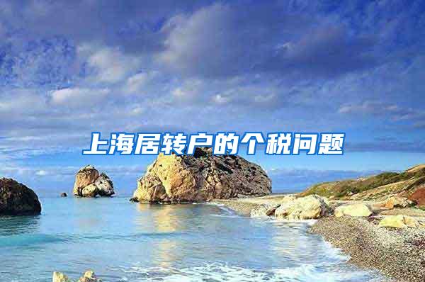 上海居转户的个税问题