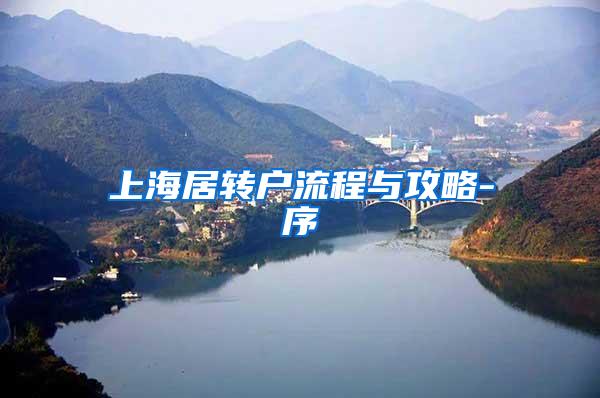 上海居转户流程与攻略-序