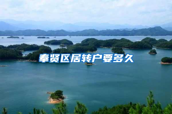 奉贤区居转户要多久