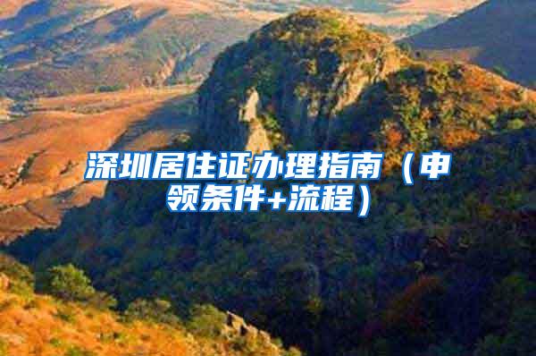 深圳居住证办理指南（申领条件+流程）