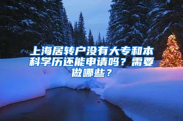 上海居转户没有大专和本科学历还能申请吗？需要做哪些？