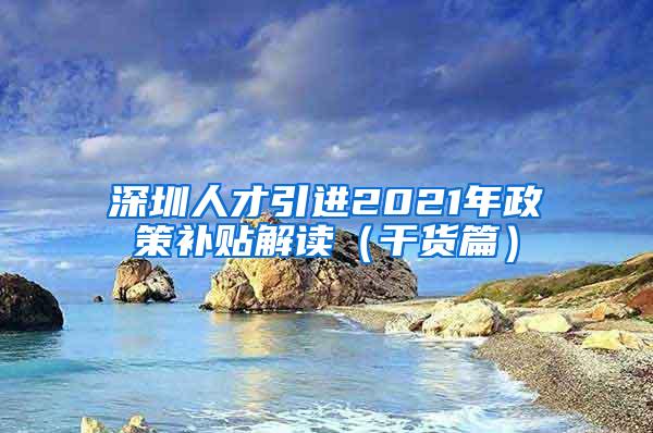 深圳人才引进2021年政策补贴解读（干货篇）