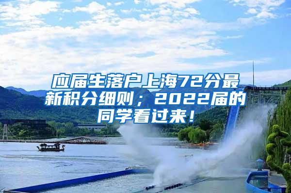 应届生落户上海72分最新积分细则；2022届的同学看过来！