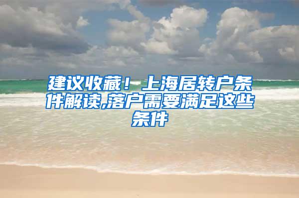 建议收藏！上海居转户条件解读,落户需要满足这些条件