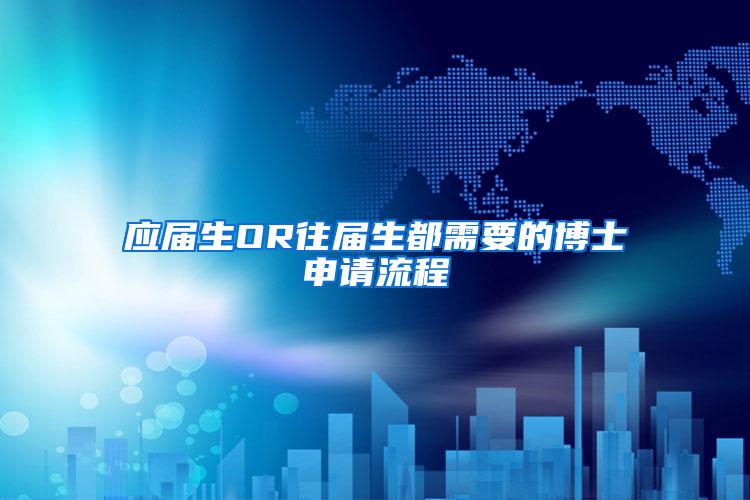 应届生OR往届生都需要的博士申请流程