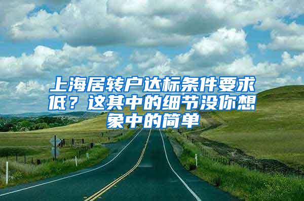 上海居转户达标条件要求低？这其中的细节没你想象中的简单
