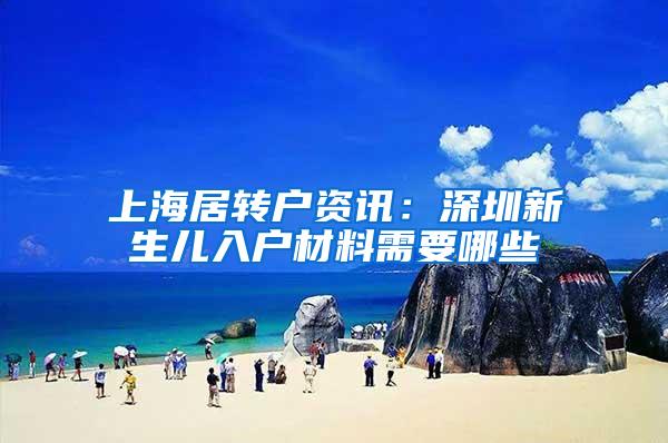 上海居转户资讯：深圳新生儿入户材料需要哪些