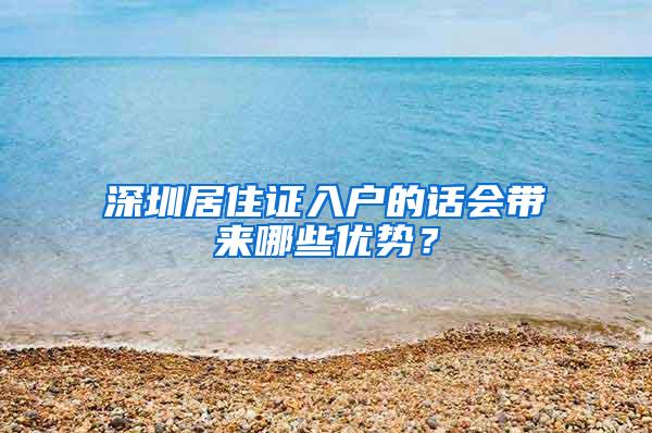 深圳居住证入户的话会带来哪些优势？