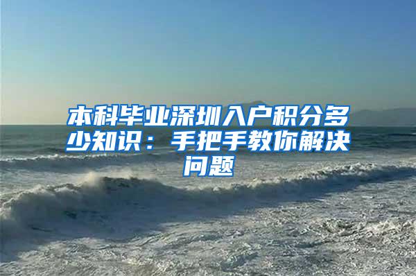 本科毕业深圳入户积分多少知识：手把手教你解决问题