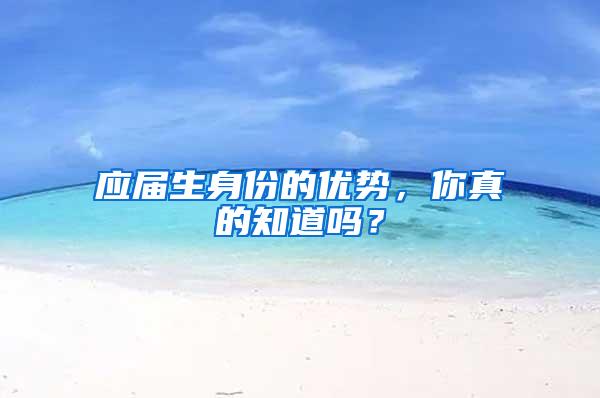 应届生身份的优势，你真的知道吗？